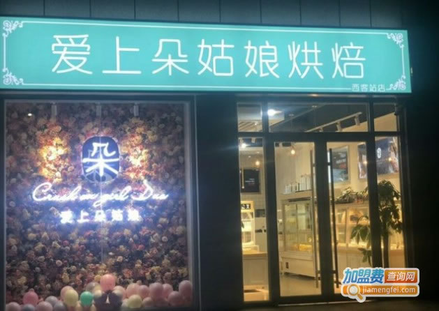 《爱上朵姑娘烘焙加盟费》