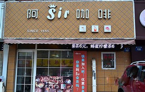 《阿sir咖啡加盟费》