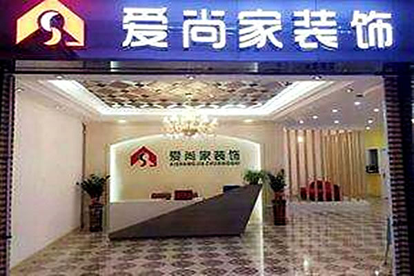 《爱尚家装饰加盟费》