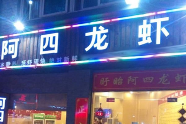 《阿四龙虾加盟费》
