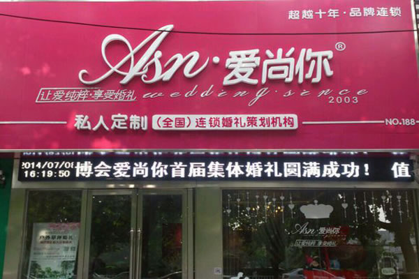 《爱尚你婚庆加盟费》