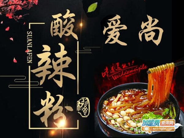 《爱尚酸辣粉加盟费》