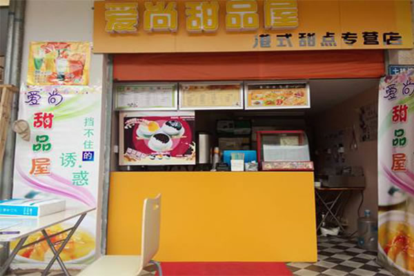《爱尚甜品加盟费》
