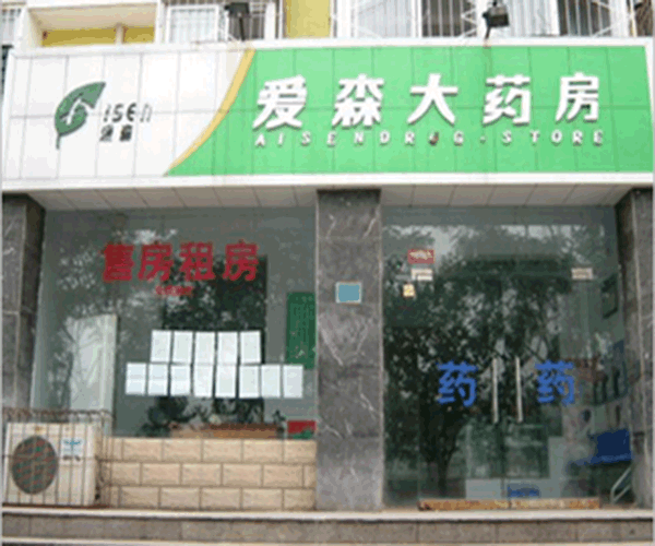 《爱森药房加盟费》