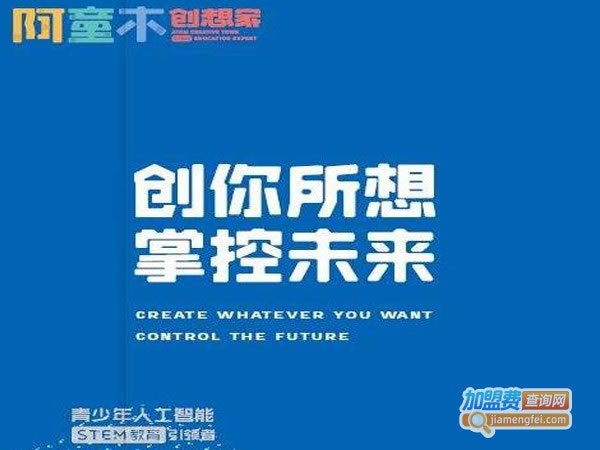 《阿童木创想家加盟费》