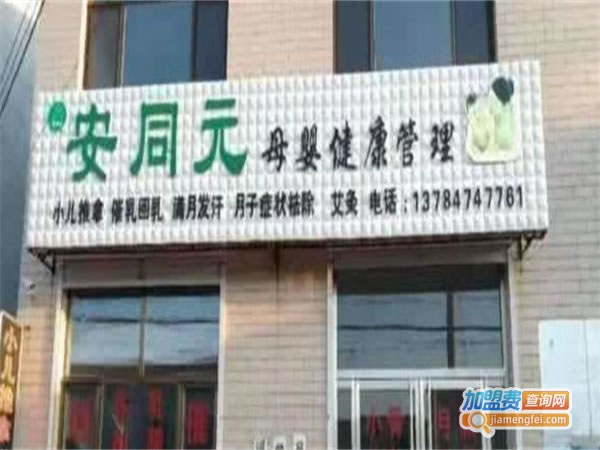 《安同元母婴健康管理中心加盟费》