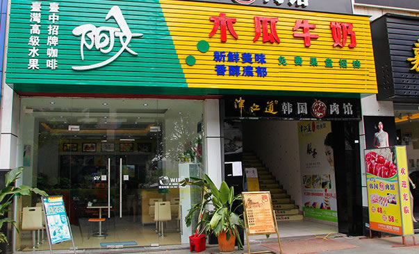 《阿文木瓜牛奶加盟费》