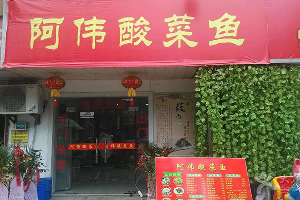 《阿伟酸菜鱼加盟费》