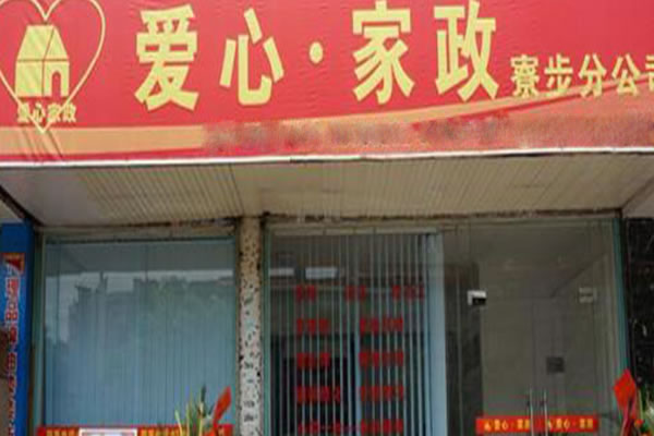 《爱心家政加盟费》