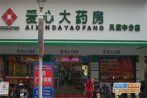 《爱心药店加盟费》