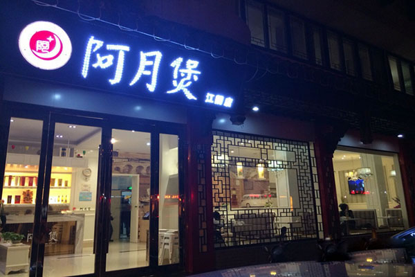 《阿月煲加盟费》