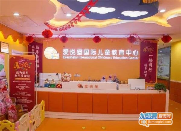 《爱悦堡早教中心加盟费》