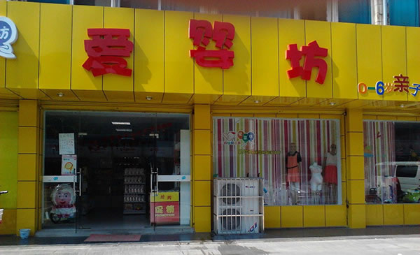 《爱婴坊加盟费》