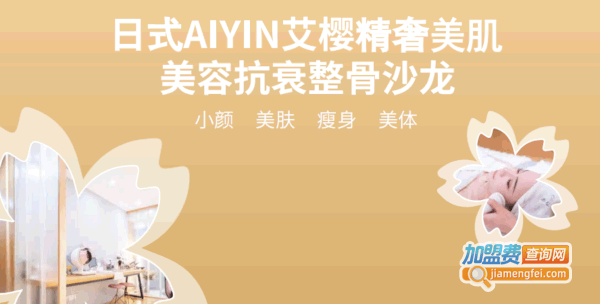《艾樱精奢美肌加盟费》