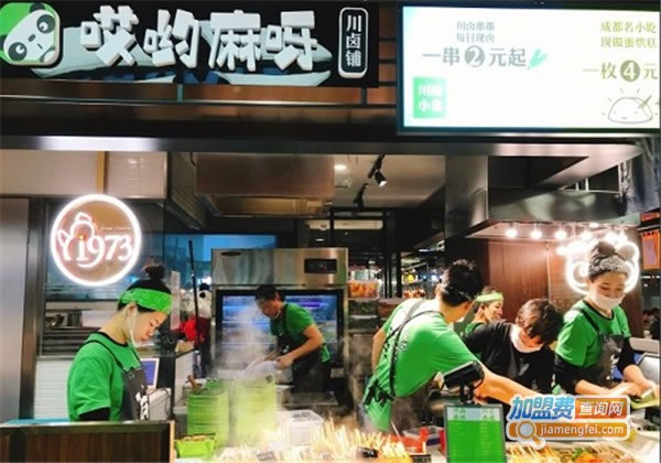 《哎哟麻呀川卤小吃铺加盟费》