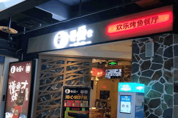 《爱鱼士烤鱼加盟费》
