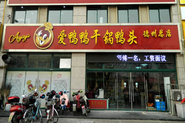 《爱鸭鸭干锅鸭头加盟费》