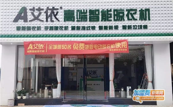 《艾依智能晾衣架加盟费》
