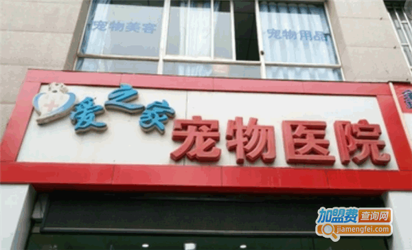 《爱之家宠物医院加盟费》