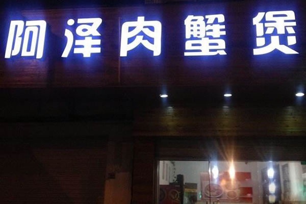 《阿泽肉蟹煲加盟费》