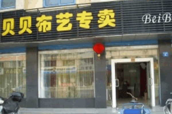 《贝贝布艺加盟费》