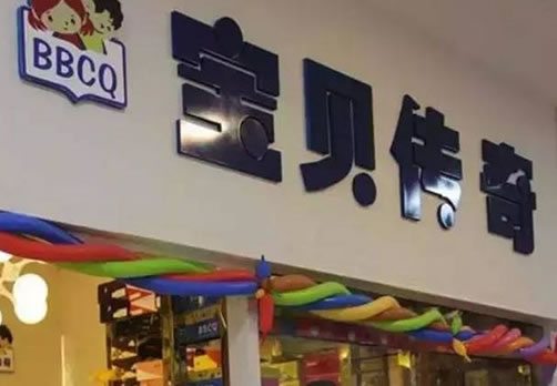 《宝贝传奇加盟费》