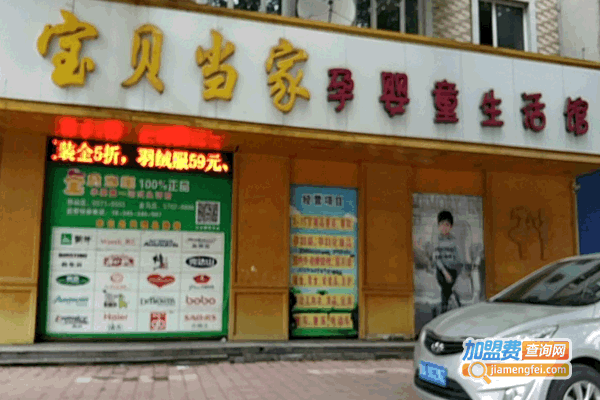 《宝贝当家加盟费》