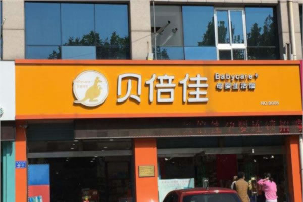 《贝倍佳加盟费》