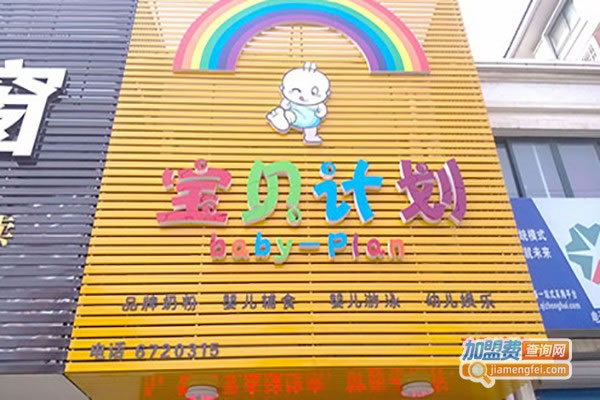 《宝贝计划母婴用品加盟费》