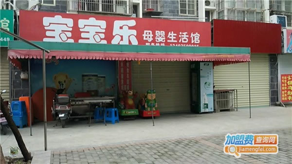 《宝宝乐母婴馆加盟费》