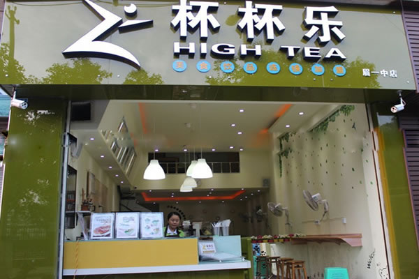 《杯杯乐奶茶加盟费》