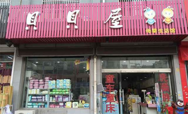 《贝贝屋母婴生活馆加盟费》