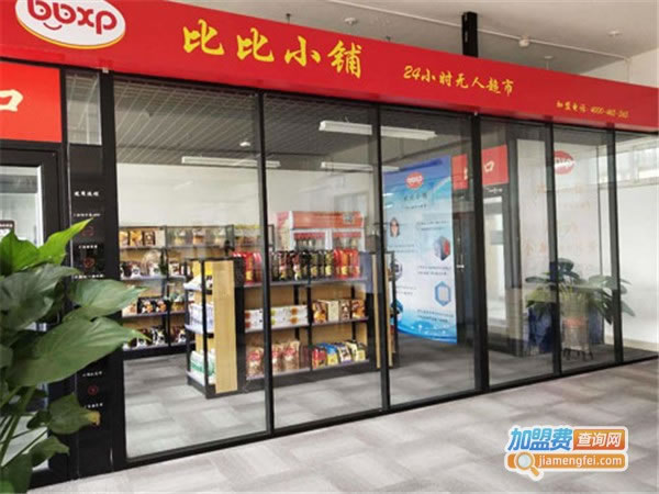 《比比小铺无人超市加盟费》