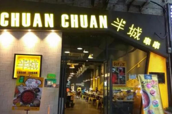 《半城串串加盟费》