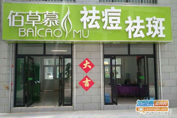 《佰草慕祛痘祛斑加盟费》