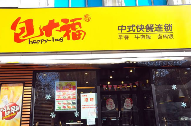 《包大福加盟费》