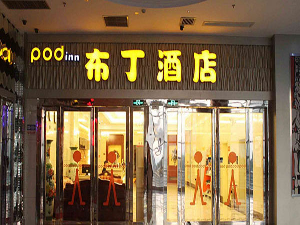 《布丁酒店加盟费》