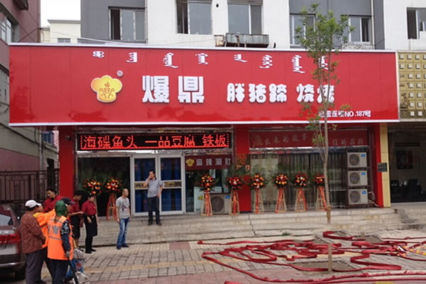 《爆鼎胖猪蹄加盟费》