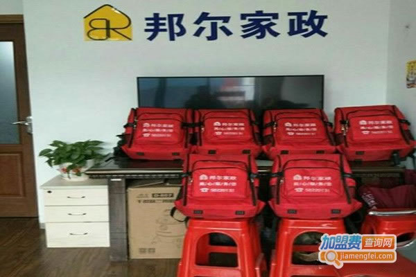 《邦尔家政加盟费》