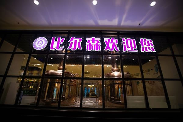 《比尔森烤肉加盟费》