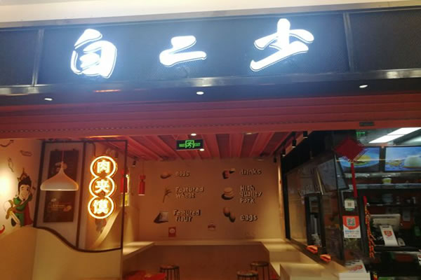 《白二少肉夹馍加盟费》