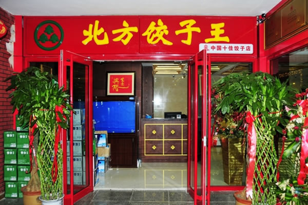 《北方饺子王加盟费》