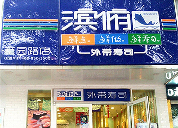 《滨俯外带寿司加盟费》
