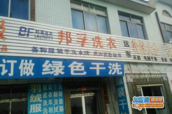 《邦孚洗衣加盟费》