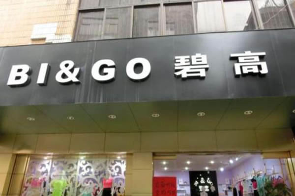 《碧高加盟费》