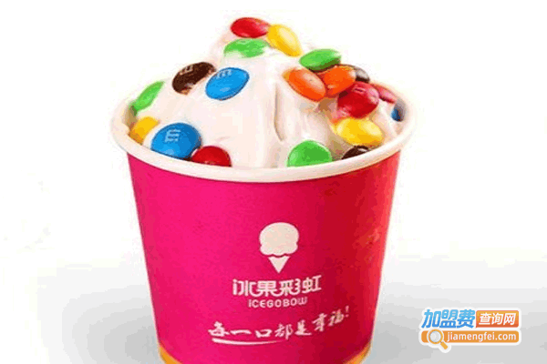 《冰果彩虹低脂冰淇淋加盟费》