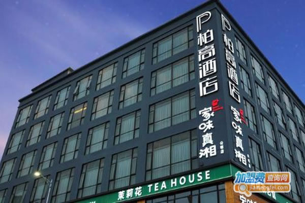 《柏高酒店加盟费》