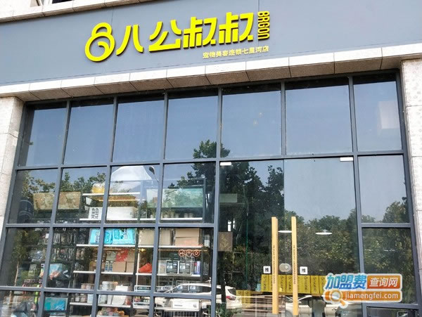 《八公叔叔宠物店加盟费》