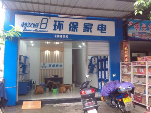 《勃汉姆垃圾处理器加盟费》