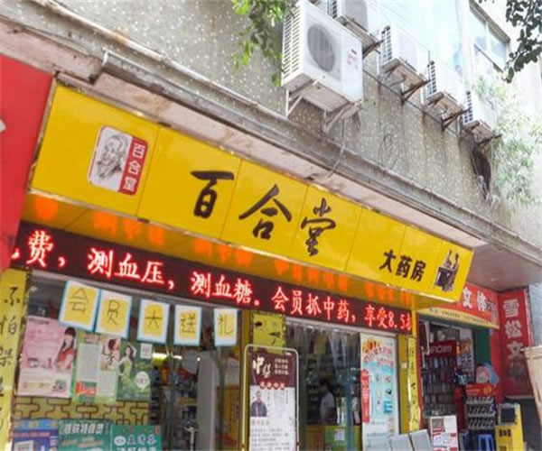 《百合堂药房加盟费》